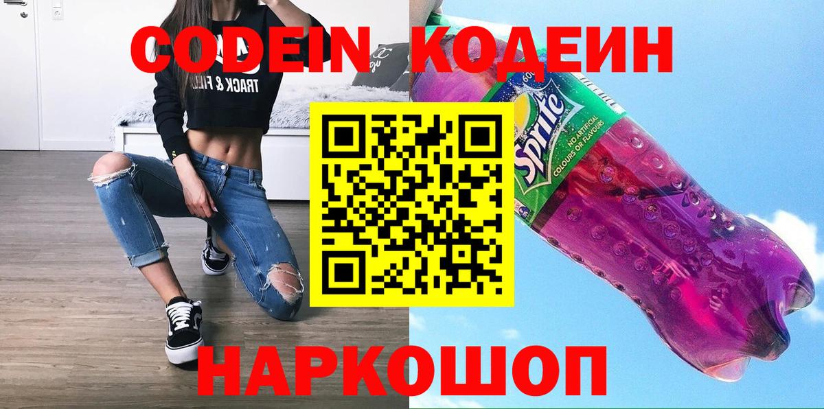 Кодеин Purple Drank Усолье-Сибирское